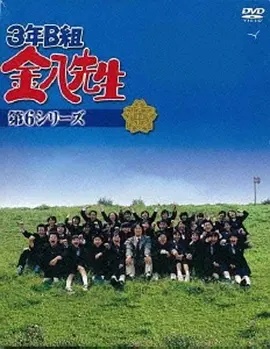 3年B班金八老师第六季海报