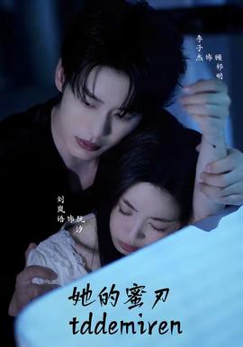 她的蜜刃海报
