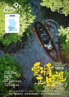 爱情正路过海报