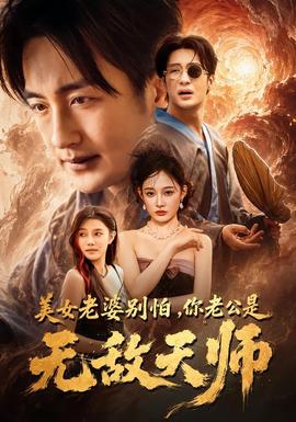 美女老婆别怕，你老公是无敌天师海报