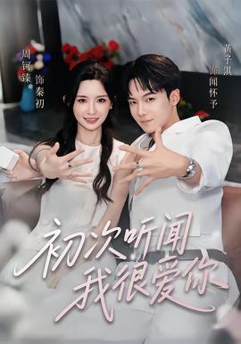 初次听闻我很爱你海报