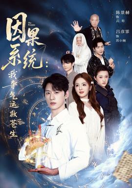 因果系统：我夺气运救苍生海报