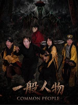 一般人物海报