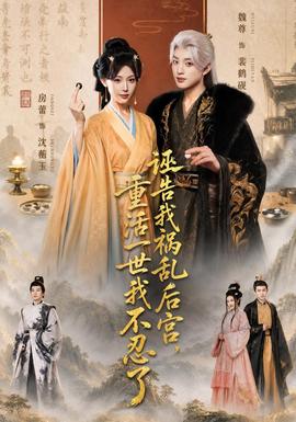 诬告我祸乱后宫，重活一世我不忍了海报