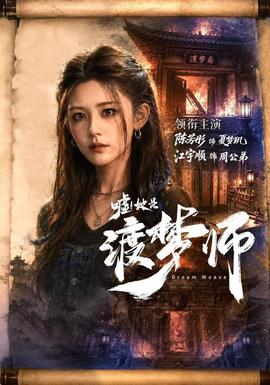 嘘！她是渡梦师海报