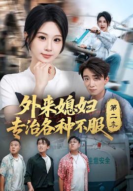 外来媳妇专治各种不服第二季海报