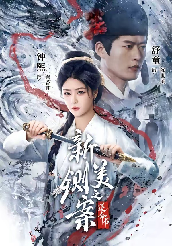 新铡美案之逆命书海报