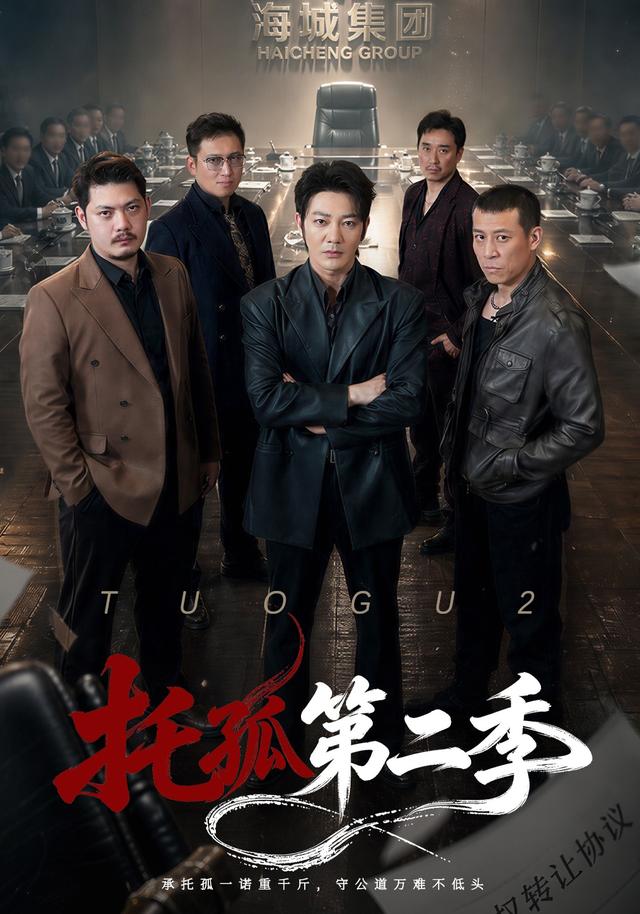 托孤第二季海报