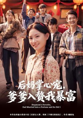 后妈掌心宠，爹爹入赘我暴富海报