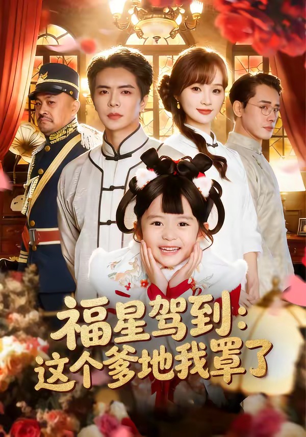 福星驾到：这个爹地我罩了海报