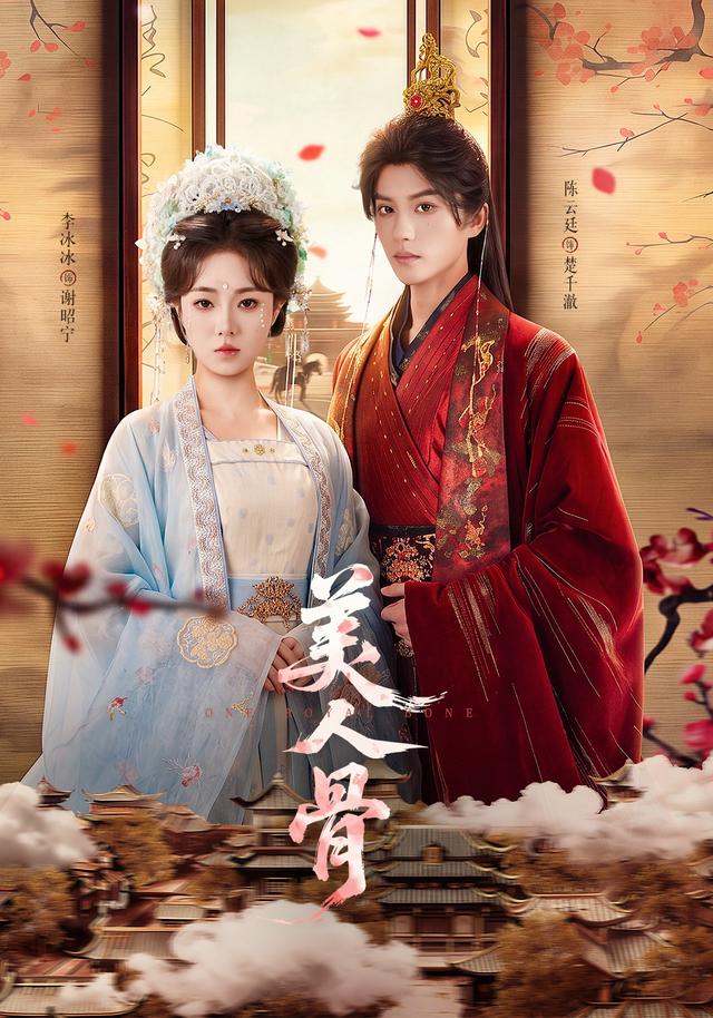 美人骨海报