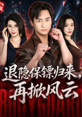 退隐保镖归来，再掀风云海报
