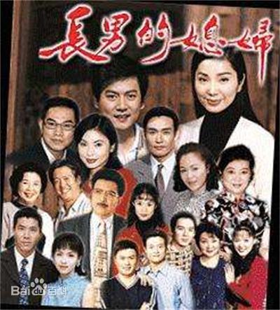 长男的媳妇海报