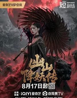 幽山降妖传海报