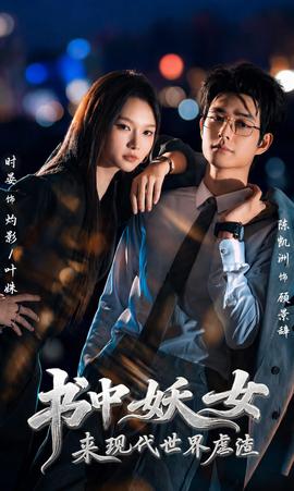 书中妖女来现代世界虐渣海报