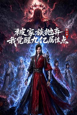 被家族抛弃，我觉醒九亿属性点第二季海报