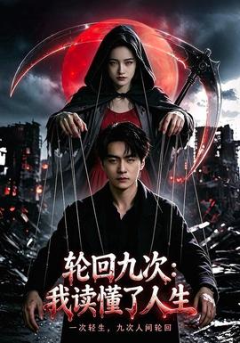 轮回九次：我读懂了人生海报
