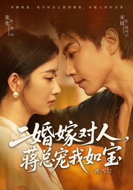 二婚嫁对人，蒋总宠我如宝海报