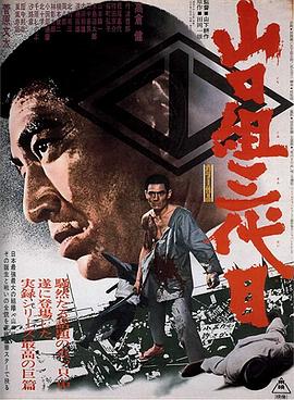 山口组三代目海报