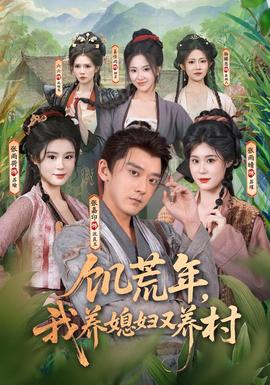 饥荒年，我养媳妇又养村海报