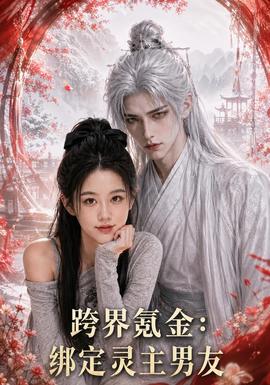 跨界氪金，绑定灵主男友海报