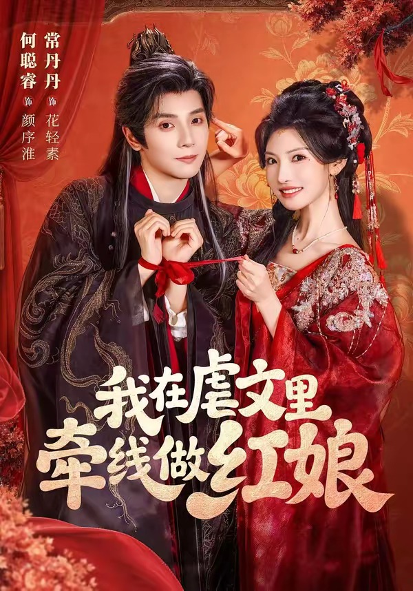 我在虐文里牵线做红娘短剧海报