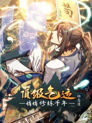 顶级气运，悄悄修练千年动态漫海报