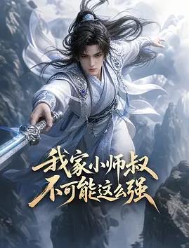 我家小师叔不可能这么强海报