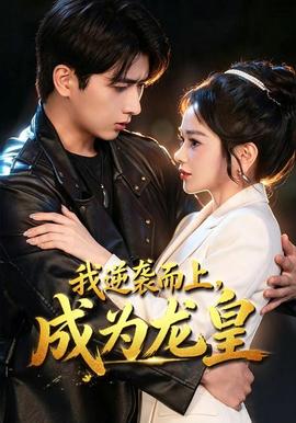 我逆袭而上，成为龙皇海报
