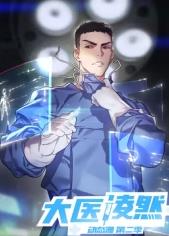 大医凌然第二季​海报