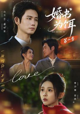 婚书为饵第一季海报