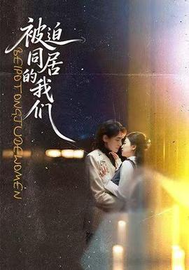 被迫同居的我们海报