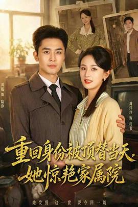 重回身份被顶替当天，她惊艳家属院海报