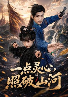 一点灵心，照破山河海报