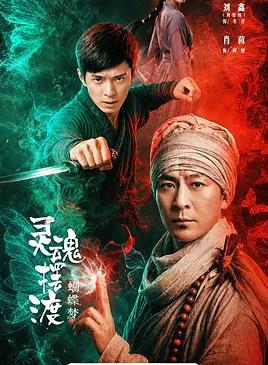 灵魂摆渡蝴蝶梦海报