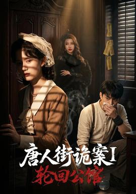 唐人街诡案1：轮回公馆海报