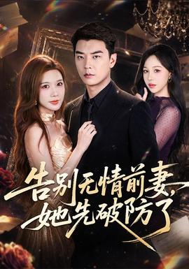 告别无情前妻，她先破防了海报