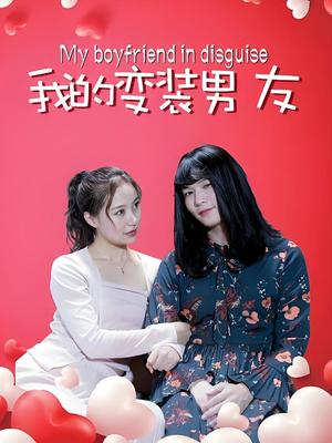 我的变装男友海报