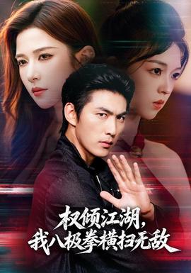 权倾江湖，我八极拳横扫无敌海报