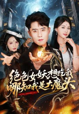 绝色女妖想吃我，哪知我是大魔头海报