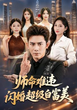 师命难违，闪婚超级白富美海报