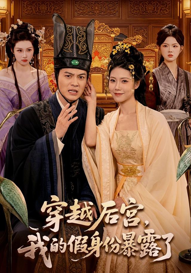 穿越后宫，我的假身份暴露了海报