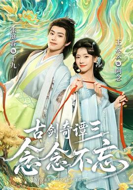 古剑奇谭三：念念不忘海报