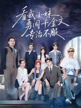 看我小妹勇闯千金文专治不服海报