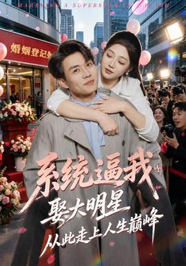 系统逼我娶大明星，从此走上人生巅峰海报