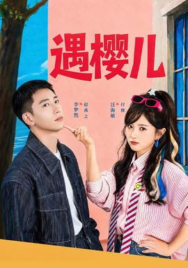 遇樱儿海报