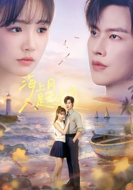 海上月是天上月海报