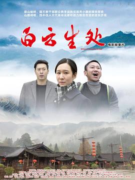 白云生处海报