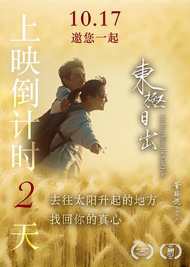 东极日出海报