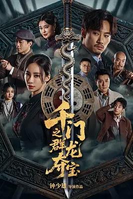 千门之群龙夺宝海报